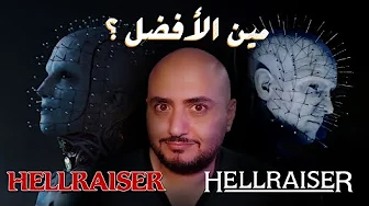 بين الماضي والحاضر … Hellraiser