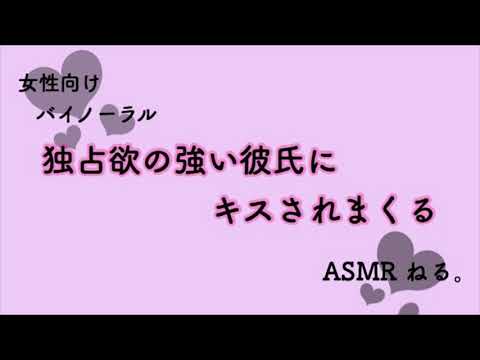 【女性向け/ASMR】独占欲の強い彼氏にキスされまくる