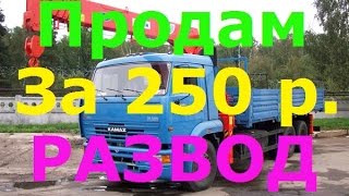 Развод на Авито - Камаз манипулятор