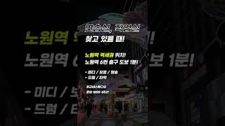 문의 1800-0521 #연습실 #작업실 #음악연습실 #노원 #드럼 #drum #미디 #보컬 #피아노 # 드럼연습실 #시간제연습실 #은규네스튜디오 #은규네스튜디오노원역점 #노원역
