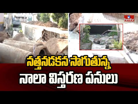 నత్తనడకన సాగుతున్న నాలా విస్తరణ పనులు | Hyderabad | hmtv - HMTVNEWS