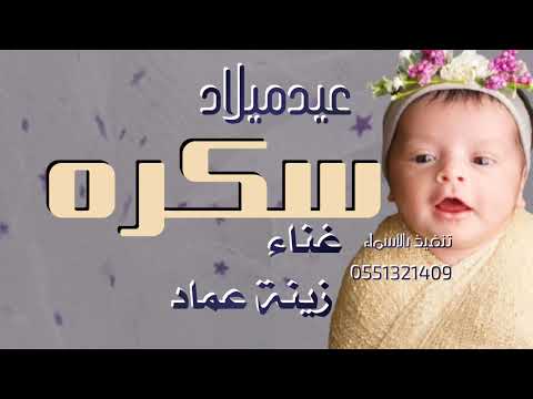 اغنية عيد ميلادك زينة عماد