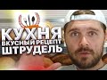 Кухня. Вкусный Рецепт : Штрудель с ягодами и заварным кремом. Вкус просто Бомба! Крамола