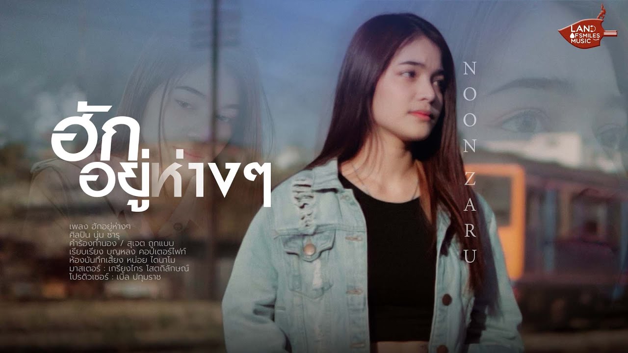 ฮักอยู่ห่างๆ - นุ่น ซารุ [official MV]