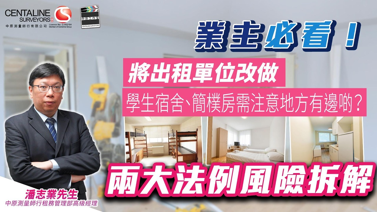 業主必看!將出租單位改做學生宿舍、簡樸房需注意地方有邊啲?兩大法例風險拆解│租務旺季│投資物業│合租│學生宿舍│簡樸房│法律│風險