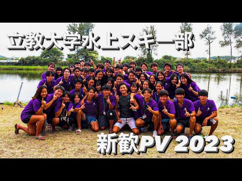 【新歓2023PV】立教大学体育会水上スキー部