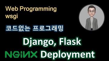 장고/플라스크 배포 스택 구성