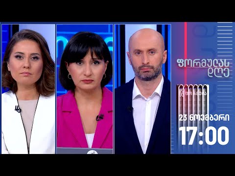 ფორმულას დღე — 23 ნოემბერი, I ნაწილი