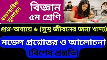 ৫ম শ্রেণি বিজ্ঞান প্রশ্ন অধ্যায় ৬ (সুস্থ জীবনের জন্য খাদ্য), Class 5 Science question chapter6