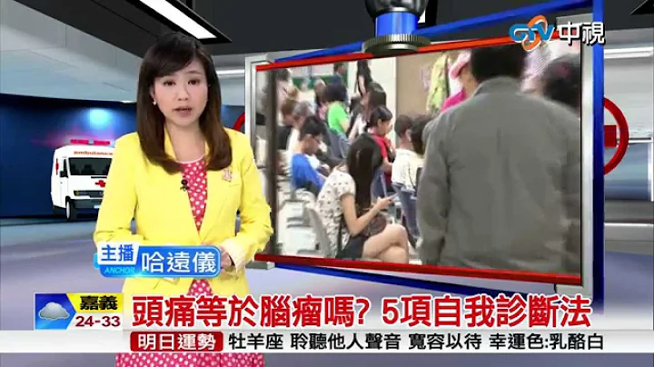 【中视新闻】头痛等于脑瘤吗? 5项自我诊断法 20150517 - 天天要闻