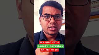 RRB NTPC CBT 2 Result 💯| RRB NTPC CBT 2 Expected Cut Off 2025 | NTPC CBT 2 Expected Cut Off 2025