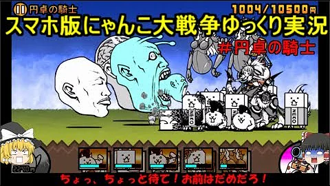 تحميل にゃんこ大戦争 円卓の騎士 Mp4 Mp3