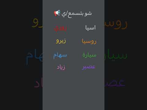 شو بتسمع ي