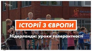 Уроки толерантності в школах Нідерландів | Історії з Європи Уроки толерантності в школах Нідерландів | Історії з Європи