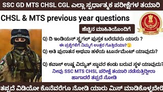 SSC All exam preparation#SSC MTS CHSL previous year question paper gk class#SSC kannada GK#mts#chsl#