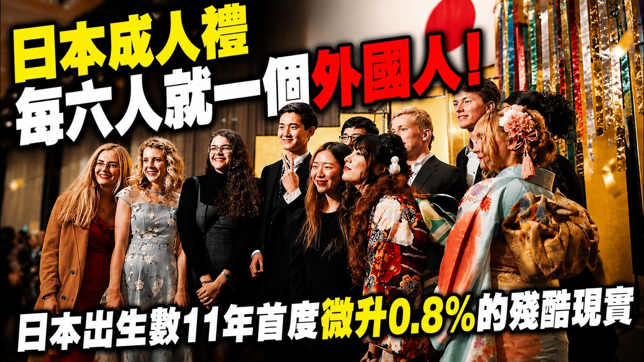 日本成人禮 每六人就一個外國人!日本出生數11年首度微升0.8%的殘酷現實...拆解無可挽回的勞動力斷層!