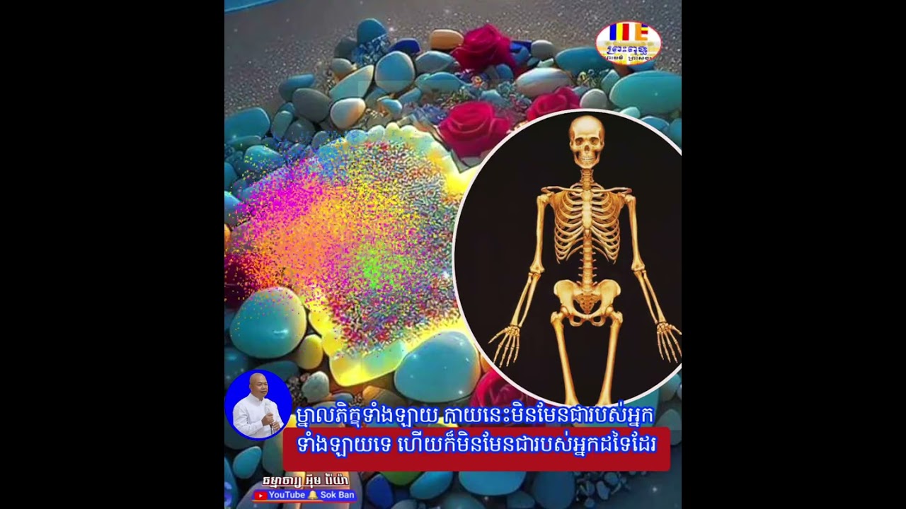 ម្នាលភិក្ខុទាំងឡាយ កាយនេះមិនមែនជារបស់អ្នកទាំងឡាយទេ-ធម្មាចារ្យ អុឹម រ៉ៃយ៉ា