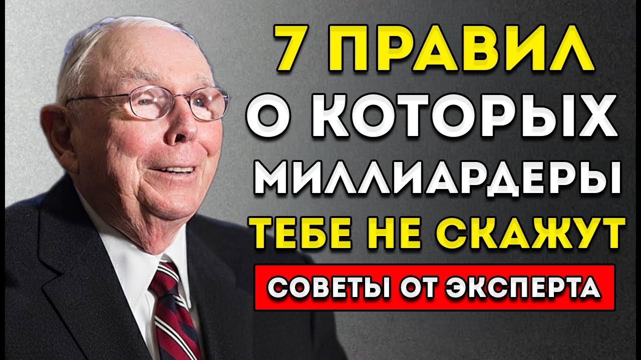 Чарли Мангер 7 Правил, Которых Придерживаются Миллиардеры, Но Никогда Не Обсуждают Публично