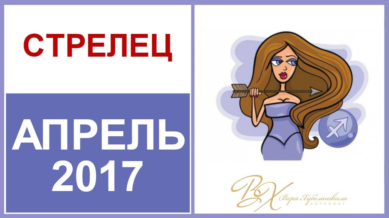 Гороскоп на 5 апреля стрелец