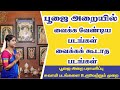 பூஜை அறையில் கட்டாயம் வைக்க வேண்டிய படங்கள் | பூஜை அறை பராமரிப்பு | சுவாமி படங்களை உருவேற்றும் முறை