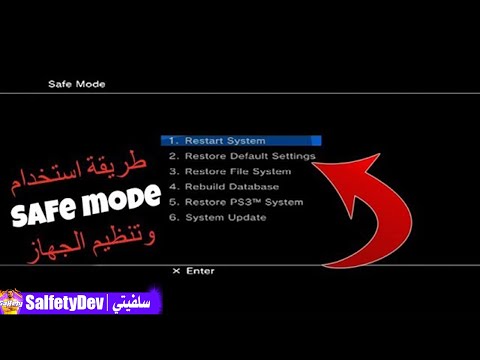 شرح طريقة الدخول الى السيف مود إعادة تنظيم جهازك بلاستيشن 3 برمجيا