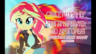 картинка: САНСЕТ ШИММЕР МОГЛА ИМЕТЬ ДРУГОЕ ИМЯ? | 10 ФАКТОВ О САНСЕТ ШИММЕР