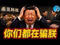 🔴【每日要聞】習近平震怒，政府投資基金巨貪曝光，追覓科技完蛋了！華爾街集體唱多spacex，為了錢臉是可以不要的！OpenAI有望獲得川總入股！｜小翠時政財經 20260605