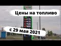 Цены на бензин с 29 мая 2021
