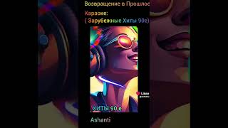 Возвращение В Прошлое:  Караоке:( Зарубежные Хиты 90 е):-( Ashanti)