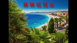 Ницца. Хочу в отпуск.