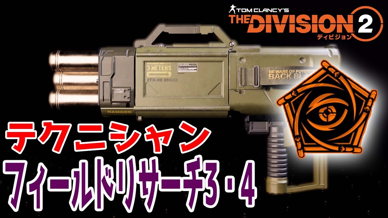 ディビジョン2 Tu6 フィールドリサーチ3 4 スキルマン必須の武器タレントが手に入る テクニシャン Thedivision2 Tps Youtube