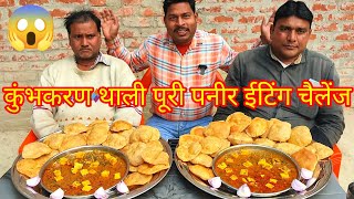 10 मिनट 50 पूरी पनीर सब्जी खाओ ₹2000 ले जाओ। state food Puri paneer sabji eating food challenge