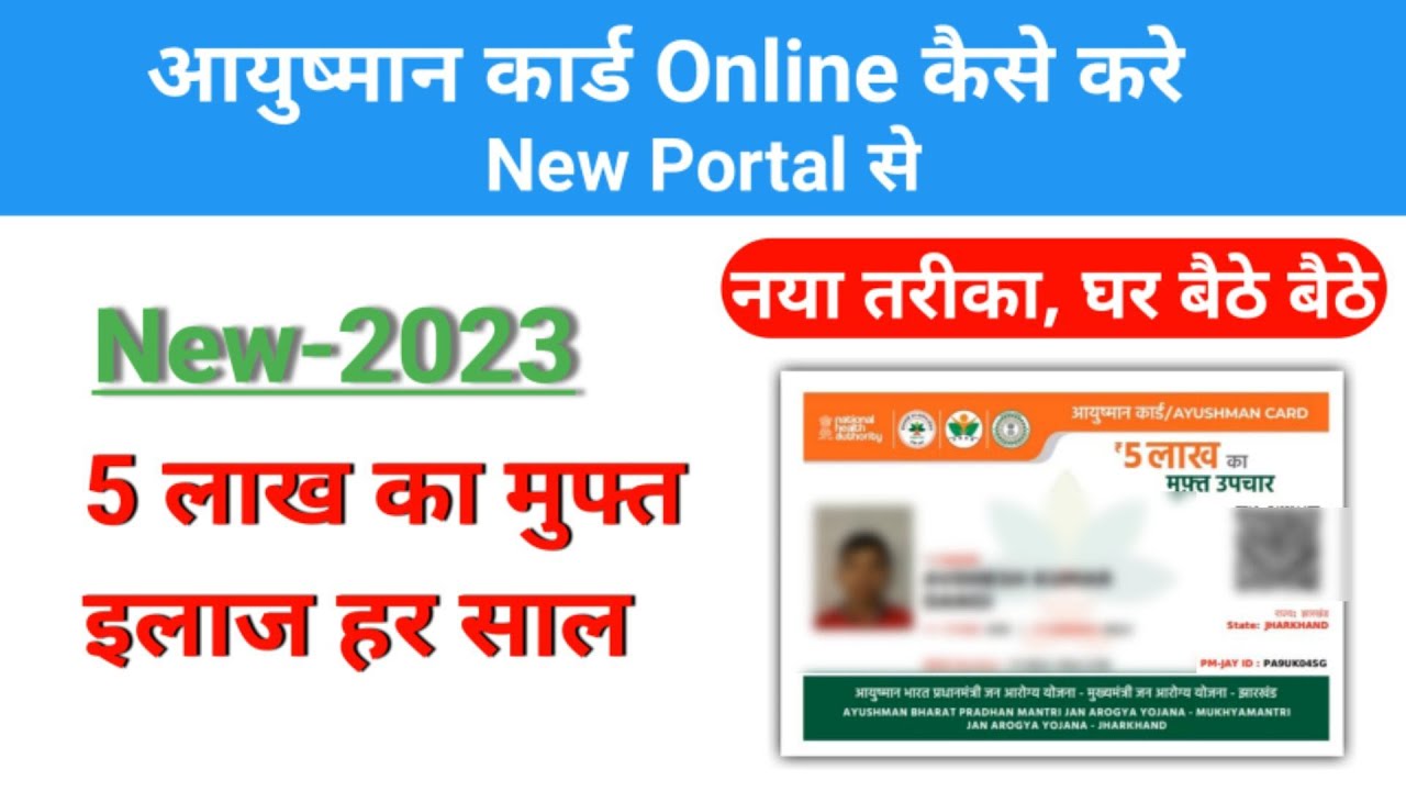 Ayushman Card online kaise banaye | PMJAY 2023