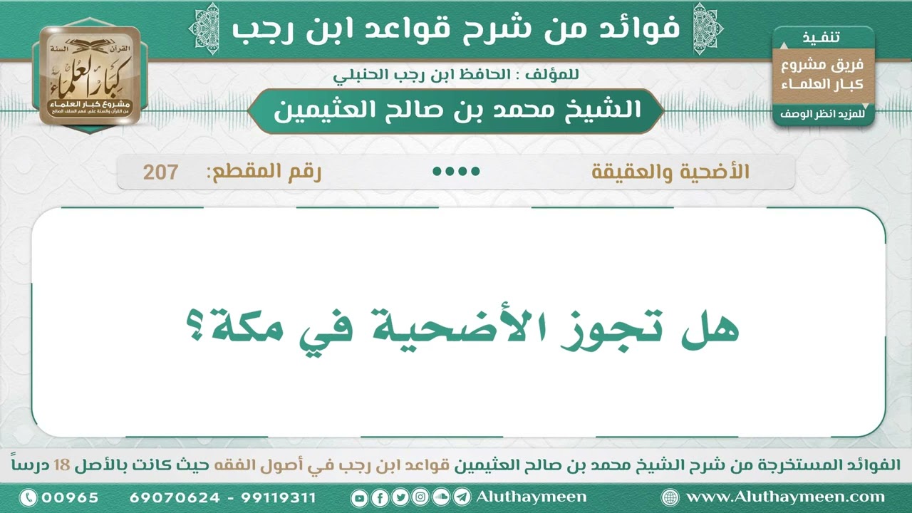 207 - هل تجوز الأضحية في مكة؟ قواعد ابن رجب - ابن عثيمين