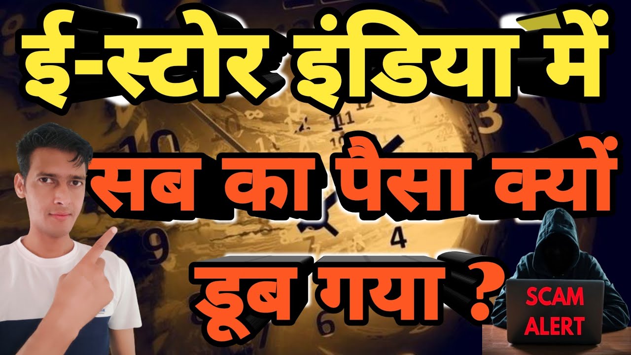 Estore India में सब का पैसा क्यों डूब गया ? 