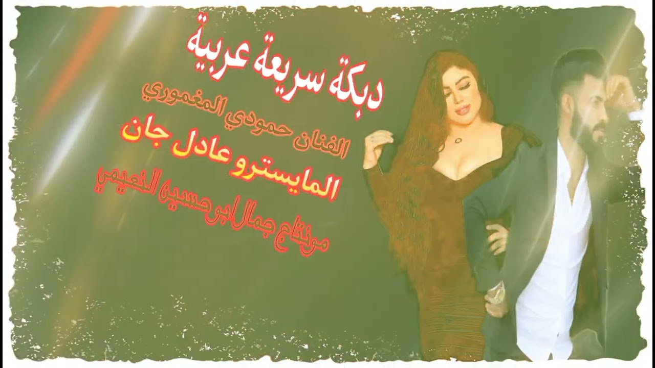 الفنان حمودي المغموري دبكة سريعة عربية المايسترو عادل جان