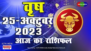 वृषभ राशि  : 25 अक्टूबर । vrish Rashifal