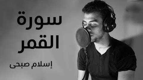 سورة القمر | اسلام صبحي | تلاوة خاشعة