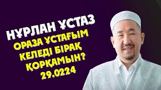 НУРЛАН УСТАЗ ОРАЗА ҰСТАҒЫМ КЕЛЕДІ БІРАҚ ҚОРҚАМЫН?