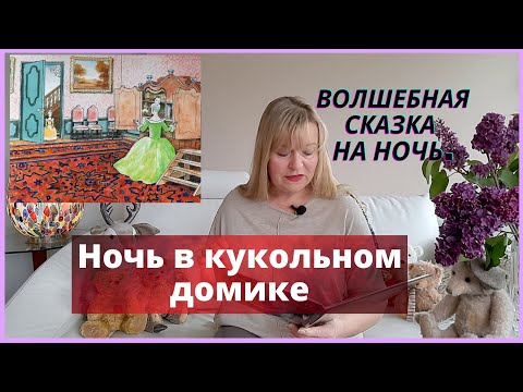 Сказки волшебные.Ночь в кукольном домике. Аудиосказка с картинками и авторской музыкой. Сказки волшебные.Ночь в кукольном домике. Аудиосказка с картинками и авторской музыкой.
