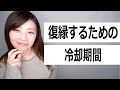 【復縁に必須】復縁に冷却期間が必要な理由と、メリット・デメリットを詳しく解説