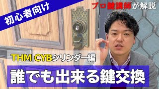 【MIWA THM CYBシリンダー(装飾錠)】誰でも出来る鍵交換！方法をプロ講師が解説【DIY】