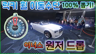 GTA5 럭키휠 이동수단 이너스 윈저 드롭 뽑는 방법! [22.12.01.~22.12.08.]