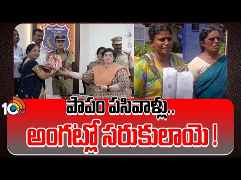 Children Selling Gang Arrested in Medipally | పసిపిల్లలను అమ్ముతున్న అంతరాష్ట్ర ముఠా అరెస్ట్ | 10TV - 10TVNEWSTELUGU