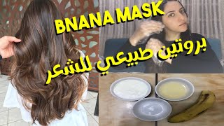 Banana hair mask ماسك الموز للشعر? بروتين طبيعي لعلاج الشعر التالف