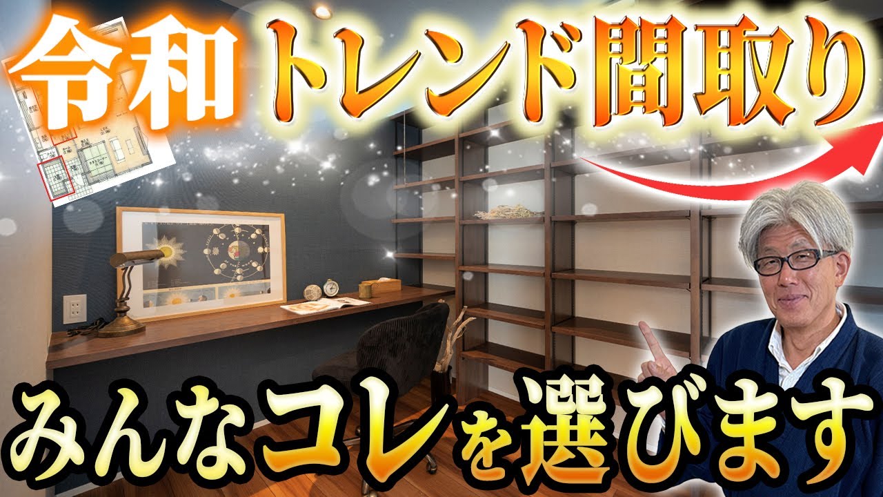 Latest Trend] These are the trendy floor plans for the Reiwa era