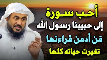 أحب سورة إلى رسول الله من أدمن قراءتها رأى العجب العجاب، لها فضل عظيم..الشيخ عبدالرحمن الباهلي
