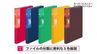 【PLUS】クリアーファイル　「スーパーエコノミークリアーファイル+」