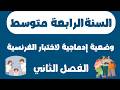 وضعية إدماجية لاختبار الفرنسية للسنة الرابعة متوسط الفصل الثاني