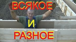 видео: Разметка ЛАЗЕРНЫМ уровнем на СОЛНЦЕ+Проверяем ПОДВИЖНОСТЬ бетона конусом НА ОБЪЕКТЕ+разные хитрости. картинка: Разметка ЛАЗЕРНЫМ уровнем на СОЛНЦЕ+Проверяем ПОДВИЖНОСТЬ бетона конусом НА ОБЪЕКТЕ+разные хитрости.